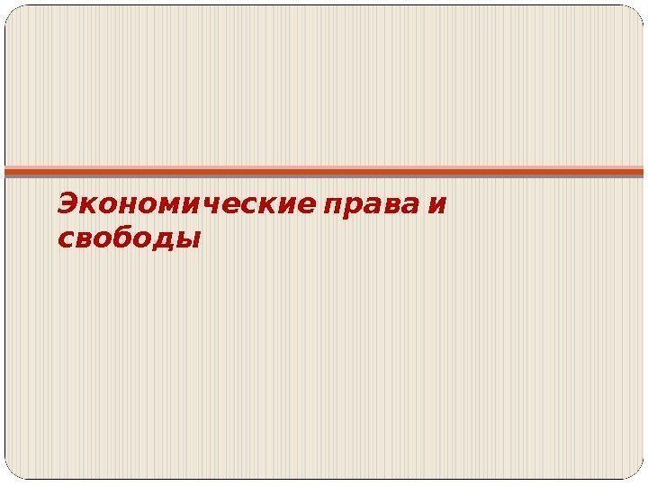  Экономические права и свободы 