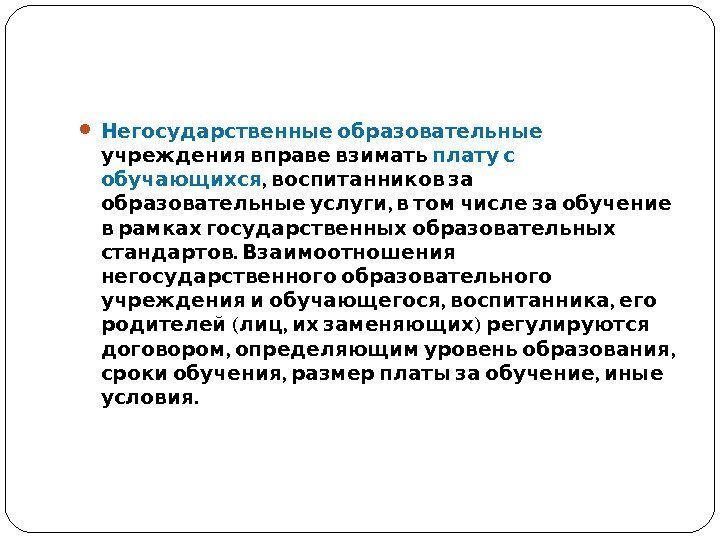   Негосударственные образовательные  учреждения вправе взимать  плату с обучающихся , 