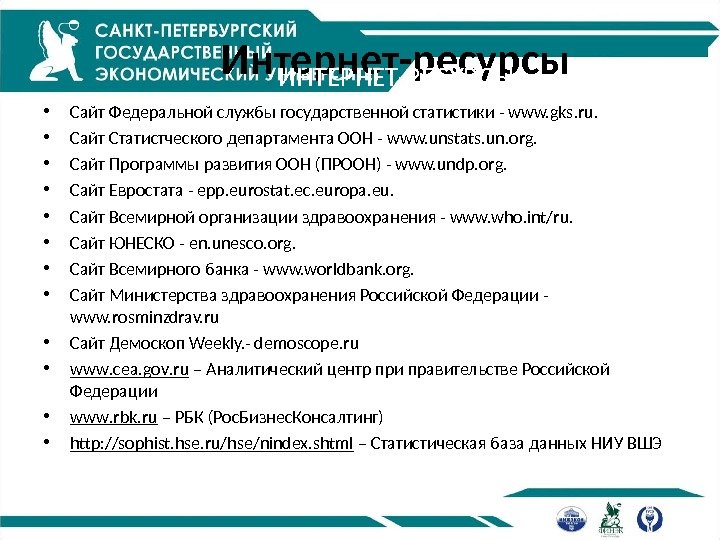 Интернет-ресурсы • Сайт Федеральной службы государственной статистики - www. gks. ru.  • Сайт