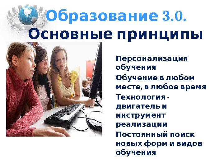  3. 0. Образование  Основные принципы  Персонализация обучения  Обучение в любом