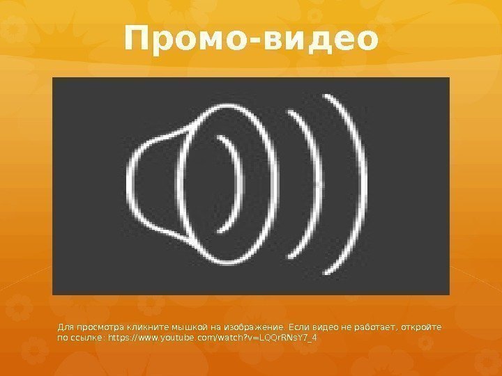 Промо-видео Для просмотра кликните мышкой на изображение. Если видео не работает, откройте по ссылке: