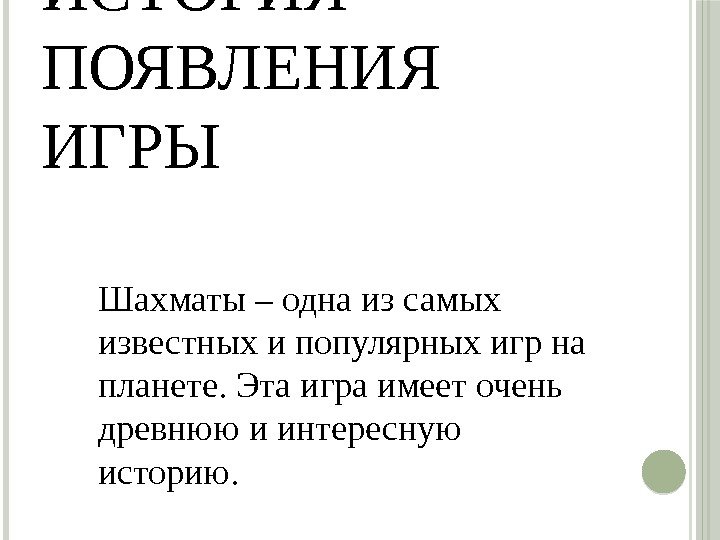 ИСТОРИЯ ПОЯВЛЕНИЯ ИГРЫ Шахматы – одна из самых известных и популярных игр на планете.