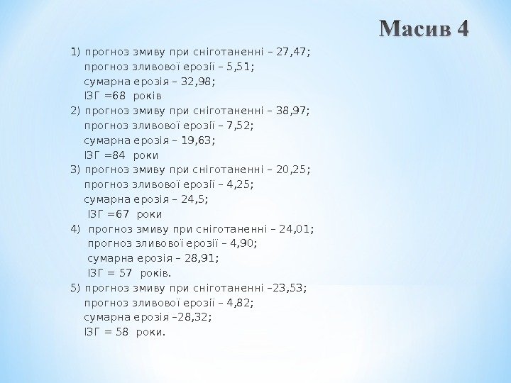 1) прогноз змиву при сніготаненні – 27, 47;  прогноз зливової ерозії – 5,