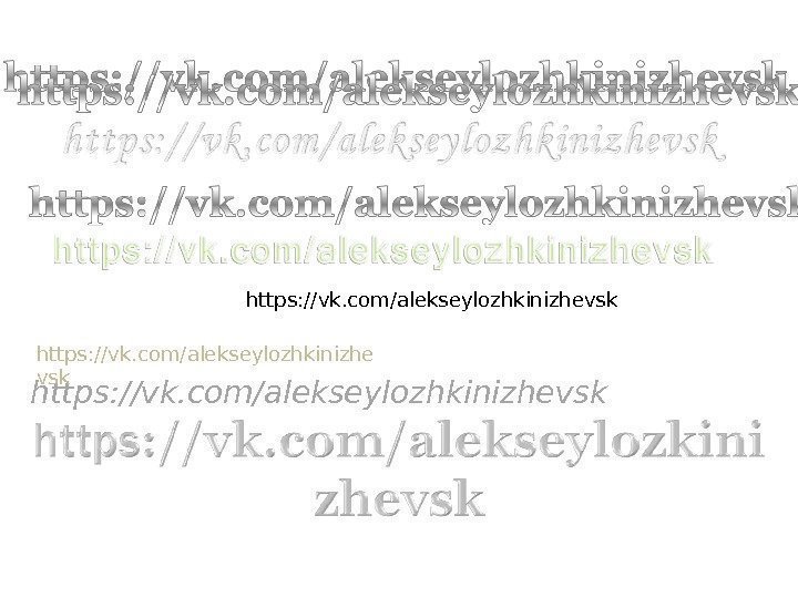 https: //vk. com/alekseylozhkinizhevsk https: //vk. com/alekseylozhkinizhe vsk https: // vk. com/alekseylozhkinizhevsk 