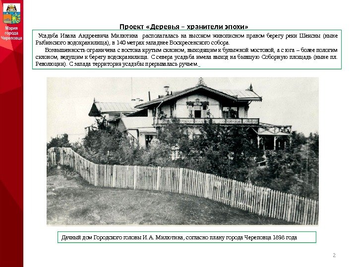 Проект «Деревья – хранители эпохи» 2 Усадьба Ивана Андреевича Милютина  располагалась на высоком
