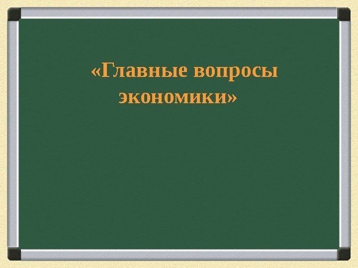   «Главные вопросы экономики»      