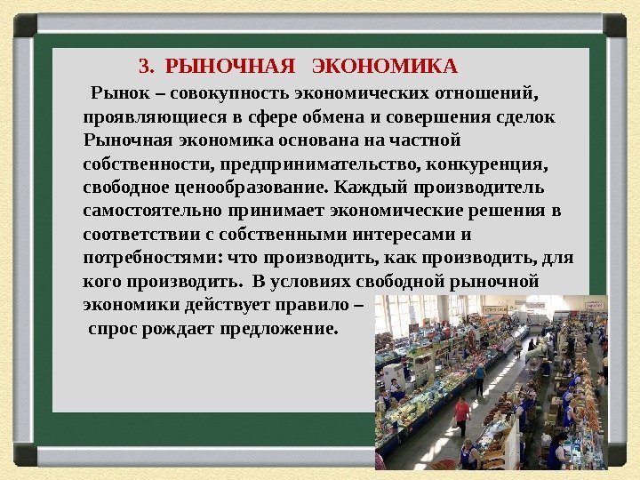     3.  РЫНОЧНАЯ  ЭКОНОМИКА  Рынок – совокупность экономических