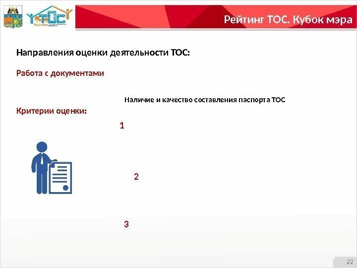 Рейтинг ТОС. Кубок мэра 22 Направления оценки деятельности ТОС: Работа с документами Наличие и