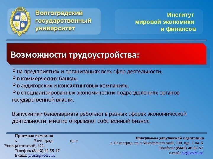 Институт мировой экономики и финансов Приемная комиссия г.  Волгоград,  пр-т Университетский, 100.