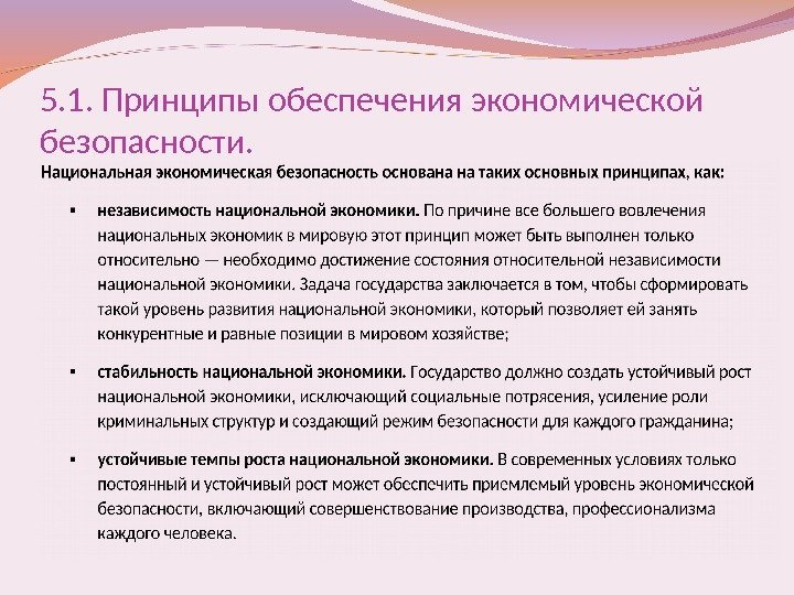 5. 1.  Принципы обеспечения экономической безопасности. 