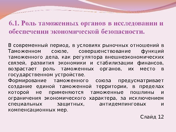 В современный период,  в условиях рыночных отношений в Таможенном союзе,  совершенствование функций