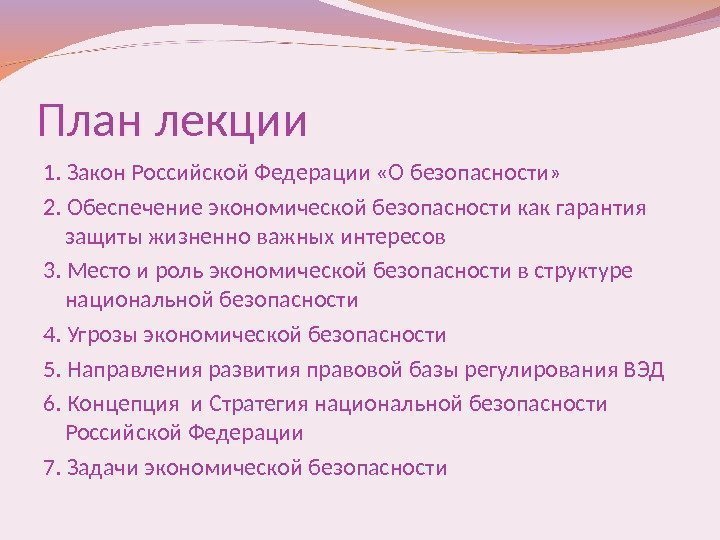 План лекции 1. Закон Российской Федерации «О безопасности»  2. Обеспечение экономической безопасности как