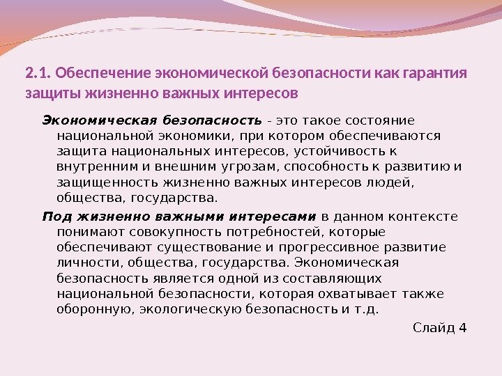 2. 1.  Обеспечение экономической безопасности как гарантия защиты жизненно важных интересов Экономическая безопасность