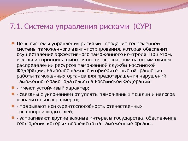 7. 1. Система управления рисками (СУР) Цель системы управления рисками - создание современной системы