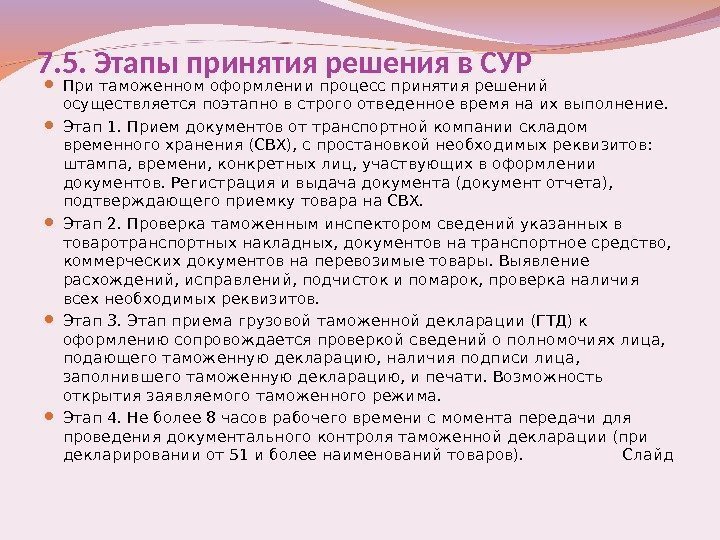 7. 5. Этапы принятия решения в СУР При таможенном оформлении процесс принятия решений осуществляется