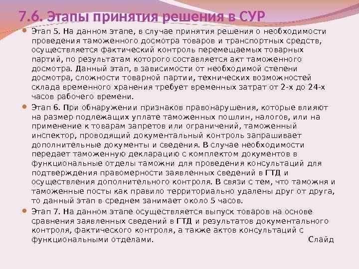 7. 6. Этапы принятия решения в СУР Этап 5. На данном этапе, в случае