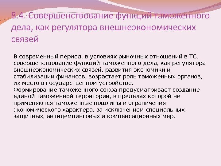 В современный период, в условиях рыночных отношений в ТС,  совершенствование функций таможенного дела,