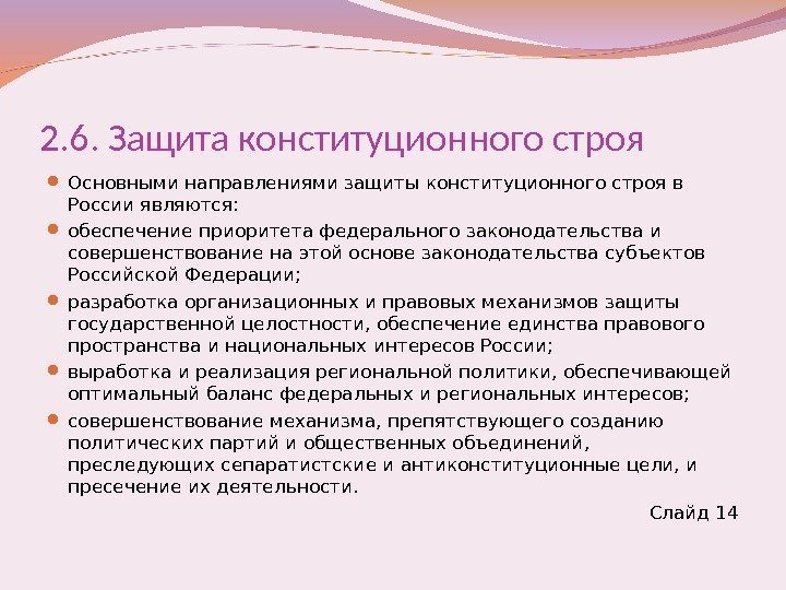 2. 6. Защита конституционного строя  Основными направлениями защиты конституционного строя в России являются: