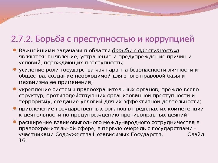 2. 7. 2. Борьба с преступностью и коррупцией Важнейшими задачами в области борьбы с