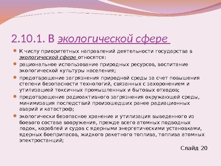 2. 10. 1. В экологической сфере  К числу приоритетных направлений деятельности государства в