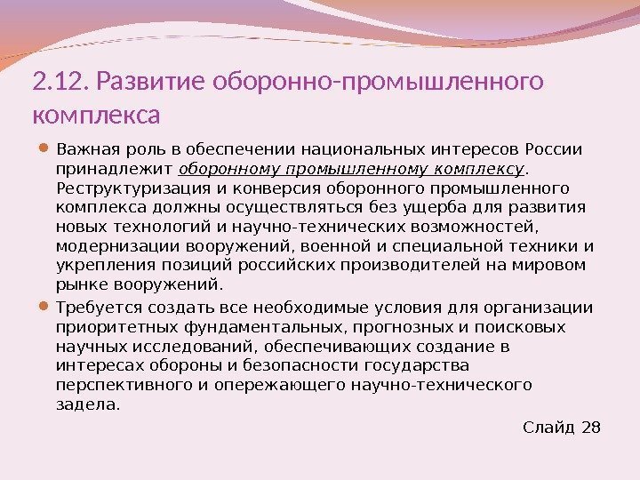 2. 12. Развитие оборонно-промышленного комплекса Важная роль в обеспечении национальных интересов России принадлежит оборонному