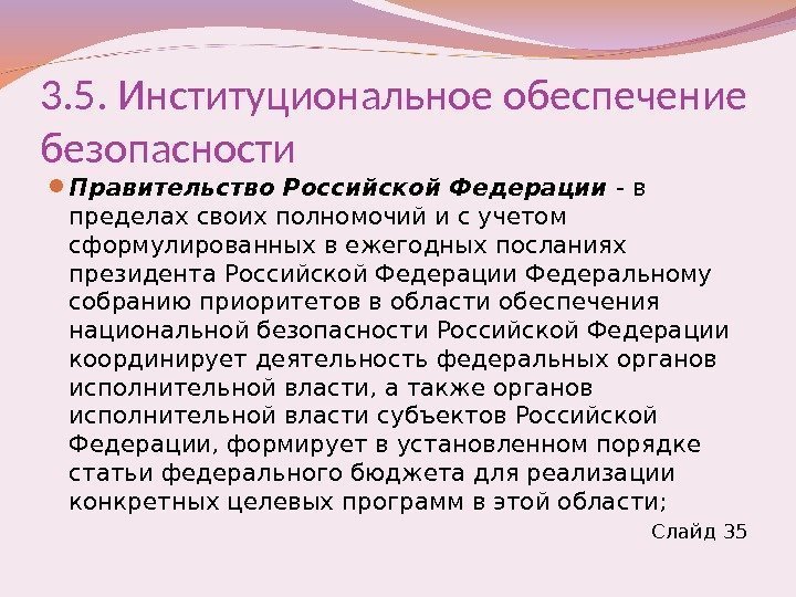 3. 5. Институциональное обеспечение безопасности Правительство Российской Федерации - в пределах своих полномочий и