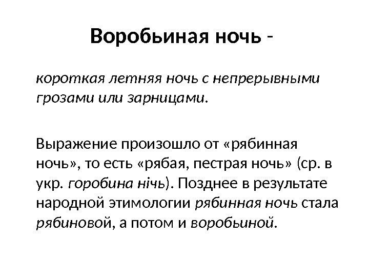 Воробьиная ночь - короткая летняя ночь с непрерывными грозами или зарницами. Выражение произошло от