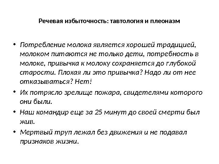 Речевая избыточность: тавтология и плеоназм • Потребление молока является хорошей традицией,  молоком питаются