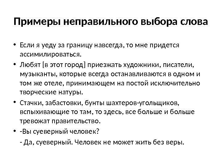 Примеры неправильного выбора слова • Если я уеду за границу навсегда, то мне придется