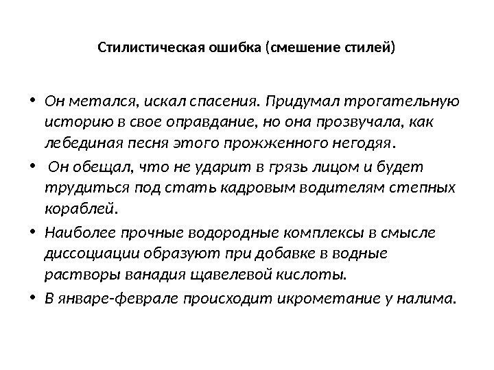 Стилистическая ошибка (смешение стилей) • Он метался, искал спасения. Придумал трогательную историю в свое