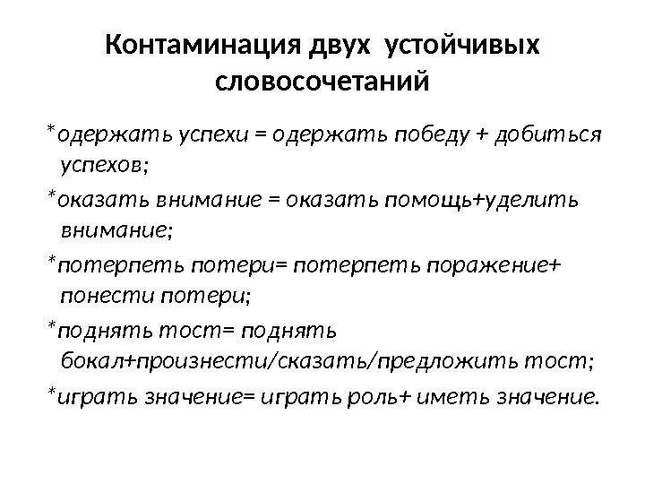 Контаминация двух устойчивых словосочетаний  * одержать успехи = одержать победу + добиться успехов;