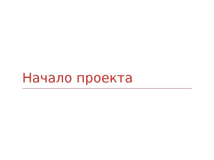 Начало проекта 