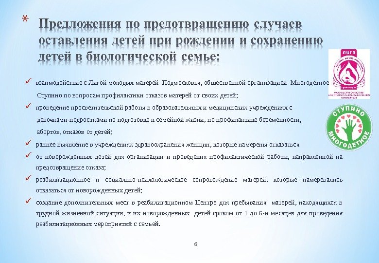  взаимодействие с Лигой молодых матерей Подмосковья, общественной организацией Многодетное  Ступино по вопросам