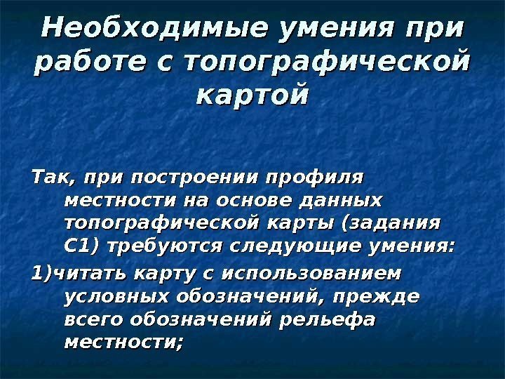 Необходимые умения при работе с топографической картой Так, при построении профиля местности на основе