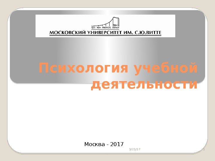Психология учебной деятельности 3/21/17 1 Москва - 2017  