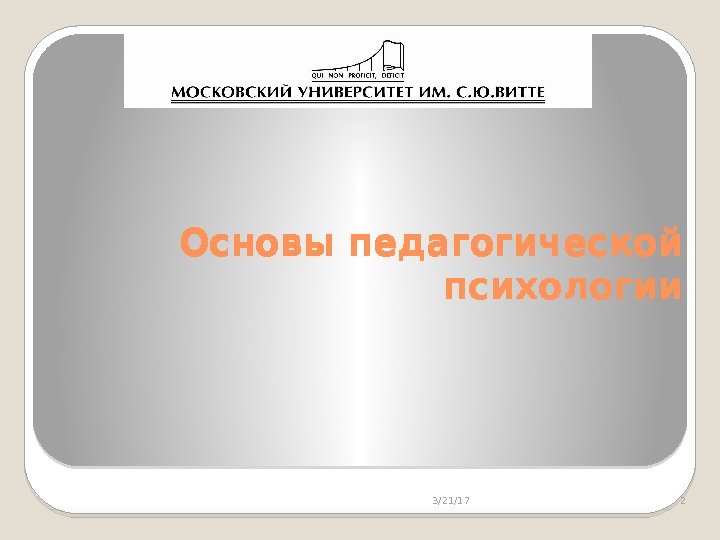 Основы педагогической психологии 3/21/17 2 Основы педагогической психологии  