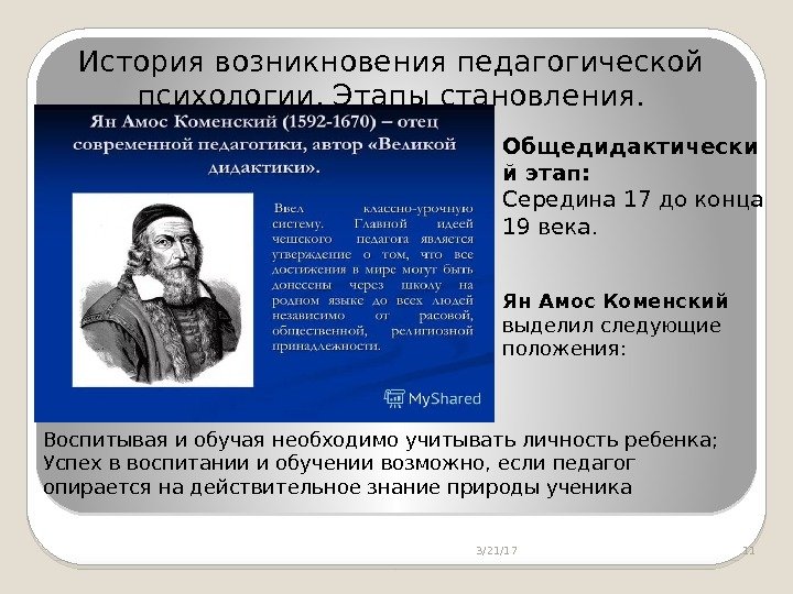 3/21/17 11 История возникновения педагогической психологии. Этапы становления. Воспитывая и обучая необходимо учитывать личность