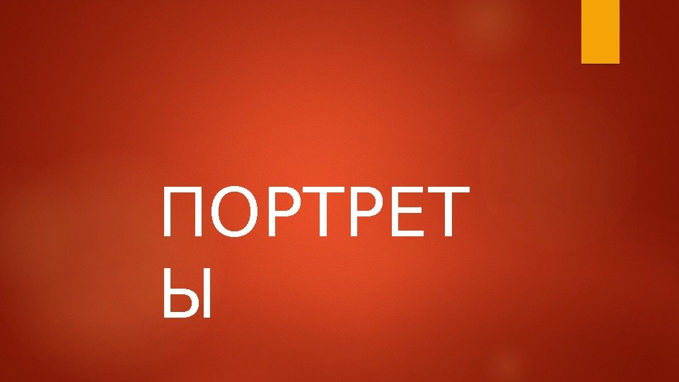 ПОРТРЕТ Ы  