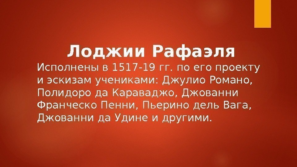 Лоджии Рафаэля Исполнены в 1517 -19 гг. по его проекту и эскизам учениками: Джулио