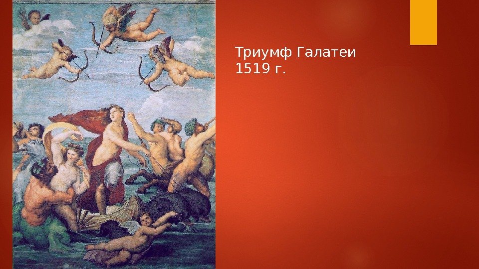 Триумф Галатеи 1519 г.  