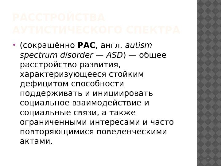 РАССТРОЙСТВА АУТИСТИЧЕСКОГО СПЕКТРА (сокращённо РАС , англ. autism spectrum disorder — ASD )— общее