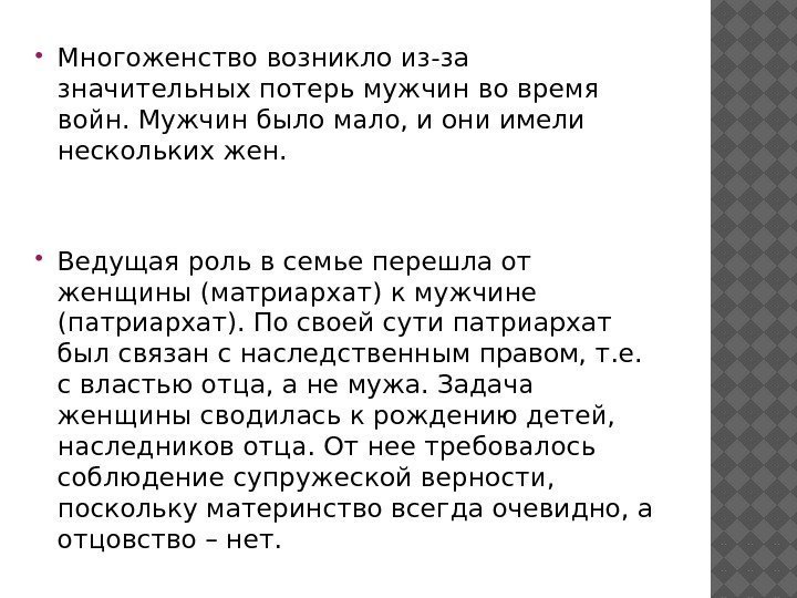  Многоженство возникло из-за значительных потерь мужчин во время войн. Мужчин было мало, и