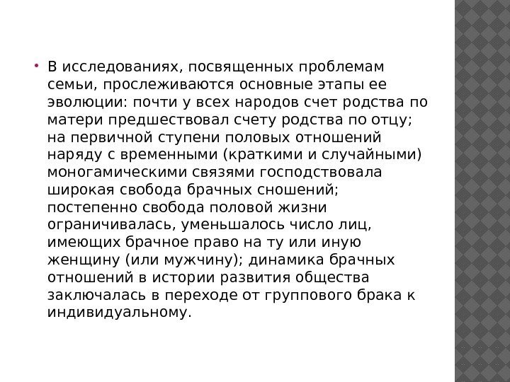  В исследованиях, посвященных проблемам семьи, прослеживаются основные этапы ее эволюции: почти у всех