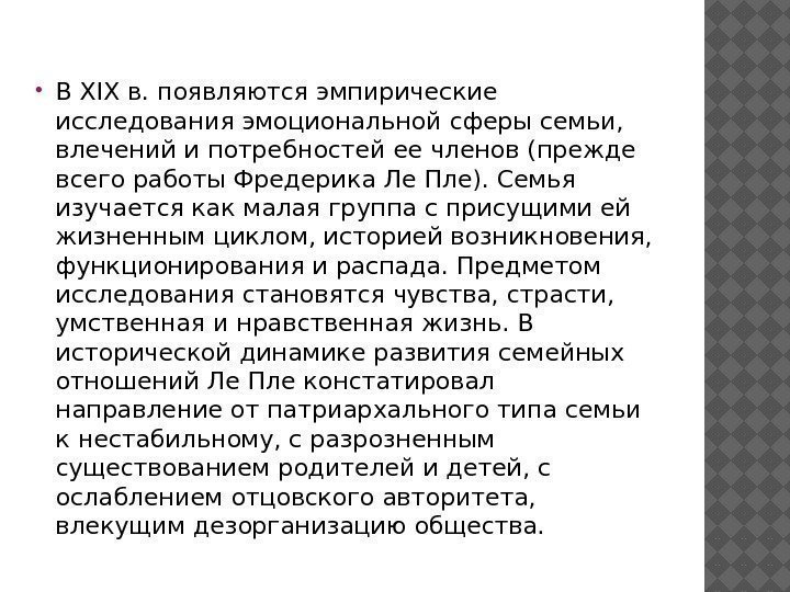  В XIXв. появляются эмпирические исследования эмоциональной сферы семьи,  влечений и потребностей ее