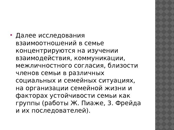  Далее исследования взаимоотношений в семье концентрируются на изучении взаимодействия, коммуникации,  межличностного согласия,