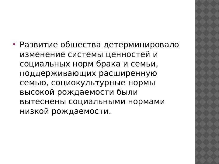  Развитие общества детерминировало изменение системы ценностей и социальных норм брака и семьи, 