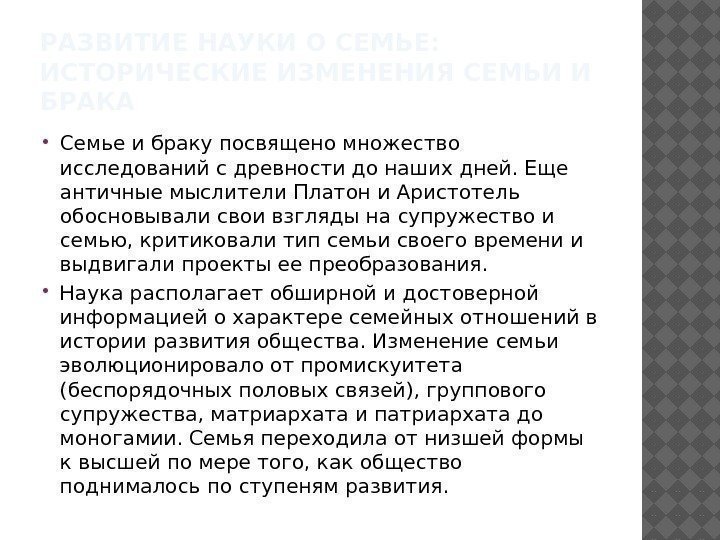 РАЗВИТИЕ НАУКИ О СЕМЬЕ:  ИСТОРИЧЕСКИЕ ИЗМЕНЕНИЯ СЕМЬИ И БРАКА Семье и браку посвящено