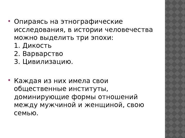  Опираясь на этнографические исследования, в истории человечества можно выделить три эпохи:  1.