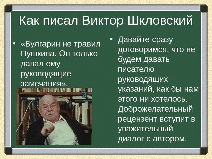Как писал Виктор Шкловский •  «Булгарин не травил Пушкина. Он только давал ему