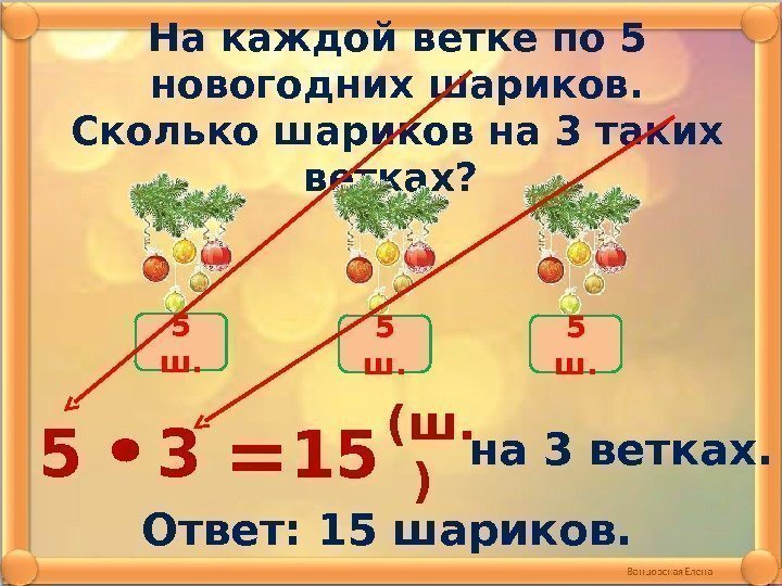 На каждой ветке по 5 новогодних шариков.  Сколько шариков на 3 таких ветках?